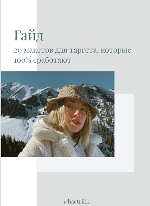 [hactrikk] Гайд «20 макетов для таргета, которые 1_0.jpg